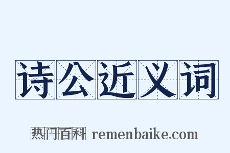 诗公近义词是什么意思的图片